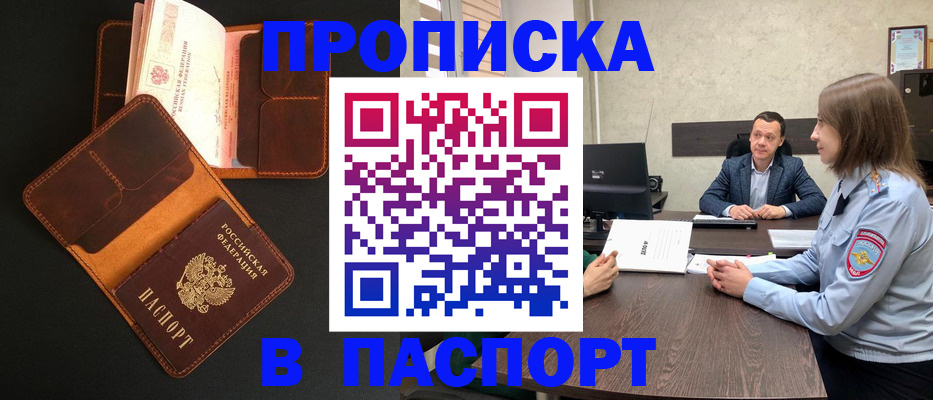 прописка в Минусинске