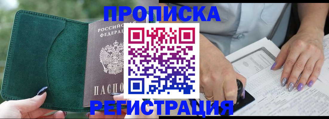 где прописаться в Минусинске