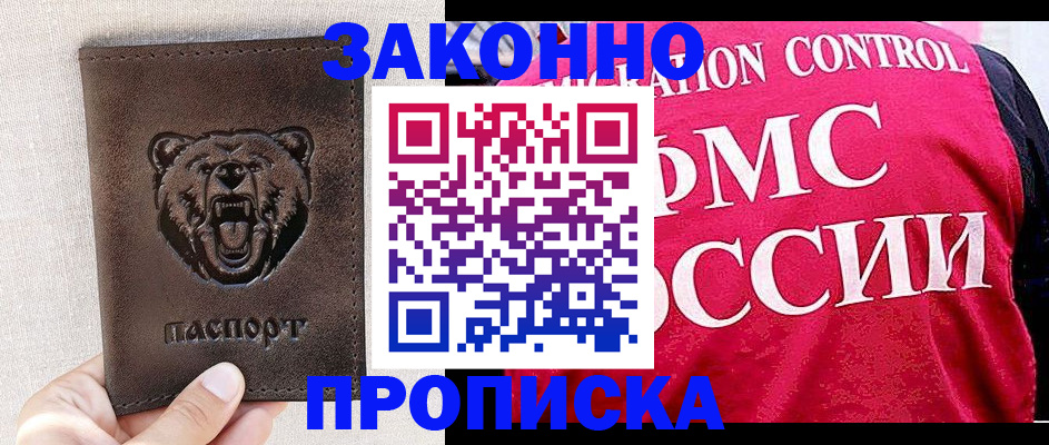 временная прописка в Минусинске